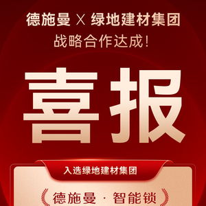 德施曼智能鎖成功入選綠地建材集團(tuán)年度電子門鎖戰(zhàn)略合作供應(yīng)商，強(qiáng)強(qiáng)聯(lián)合共筑智慧工程新標(biāo)桿