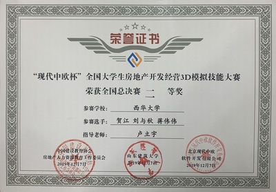 我校學子在首屆“現代中歐杯”全國大學生房地產開發經營3D模擬技能大賽中榮獲佳績