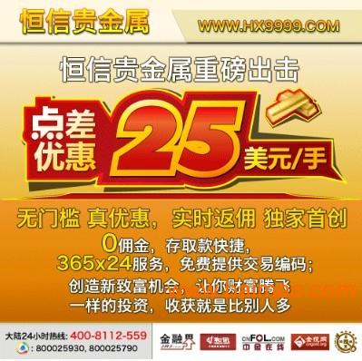 恒信貴金屬推廣新優(yōu)惠 黃金交易點(diǎn)差減至25美元，尊享實(shí)時返傭機(jī)會